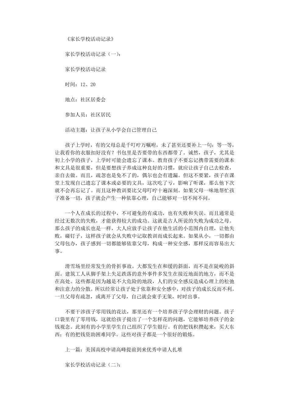 家长学校活动记录12则_范文_第1页