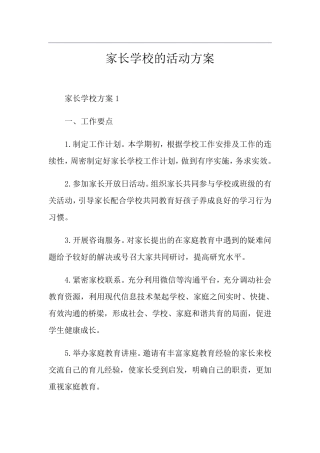 家长学校的活动方案