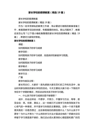 家长学校的授课教案(19篇)