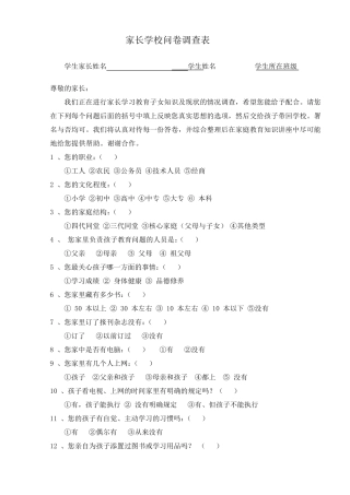 家长学校问卷调查表