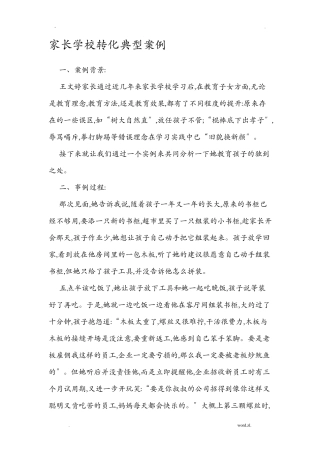 家长学校转化典型案例