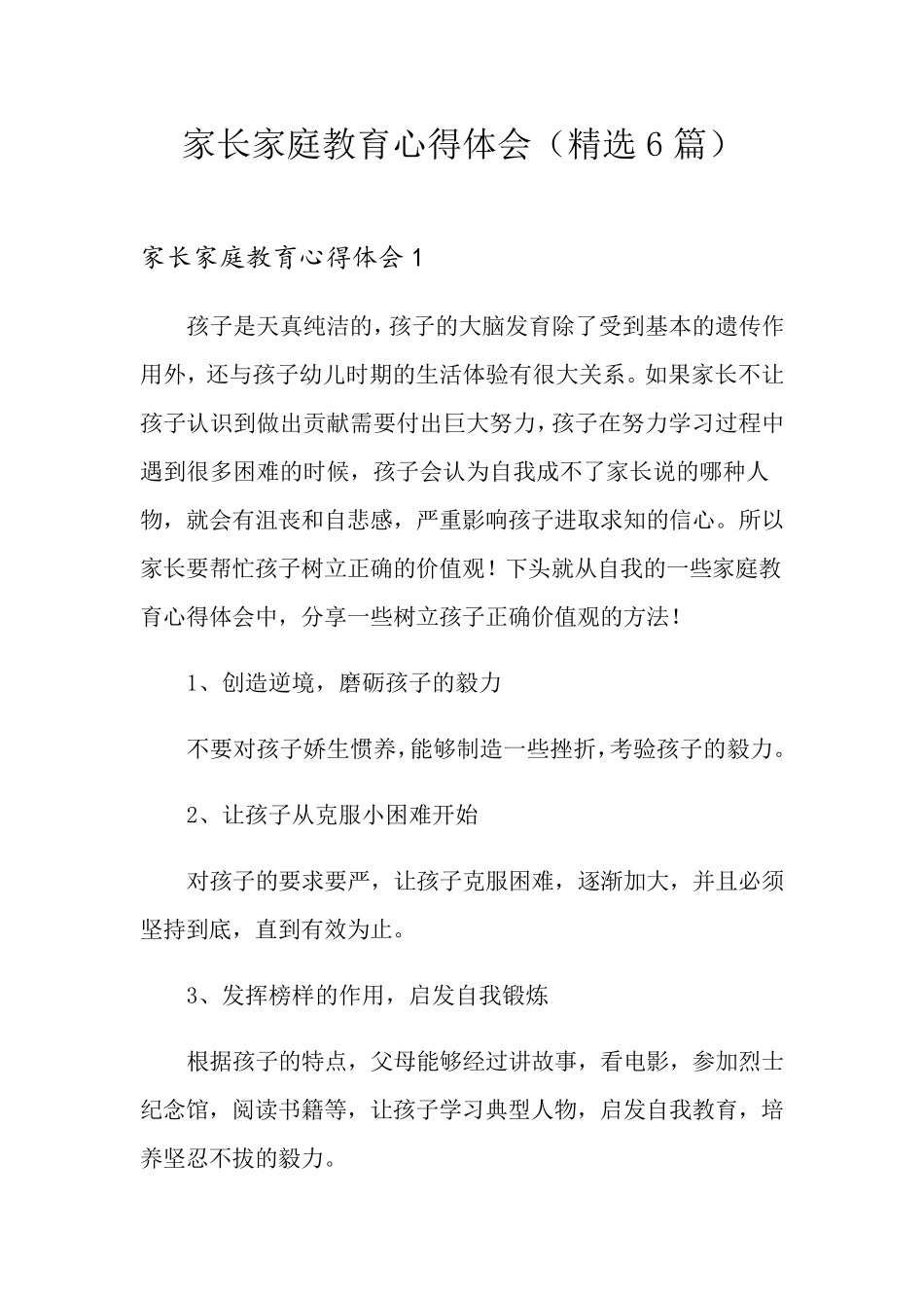 家长家庭教育心得体会(6篇)_第1页