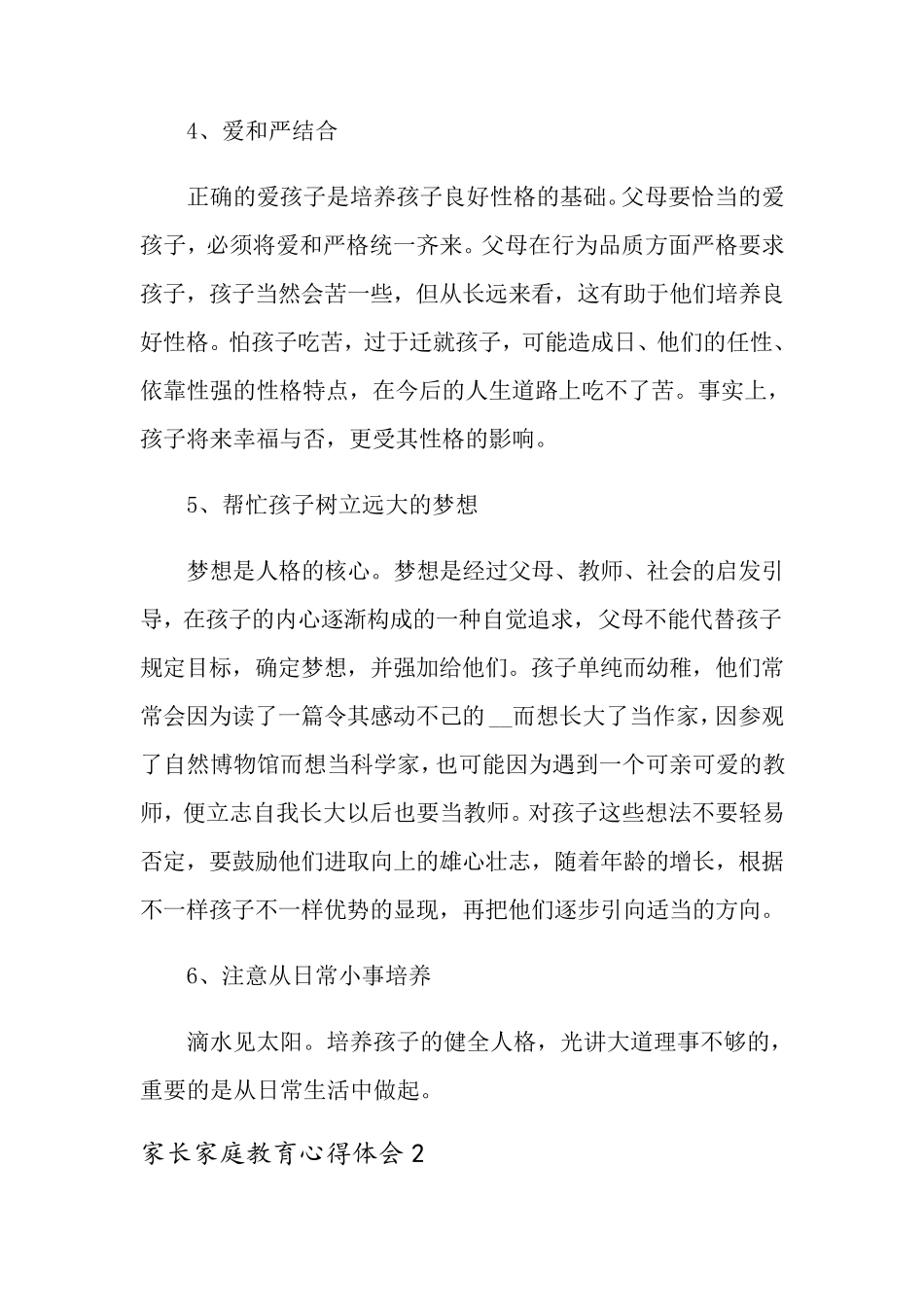 家长家庭教育心得体会(6篇)_第2页