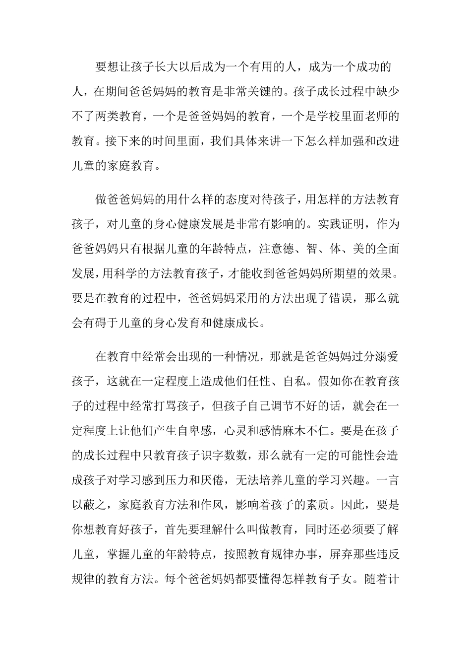 家长家庭教育心得体会(6篇)_第3页