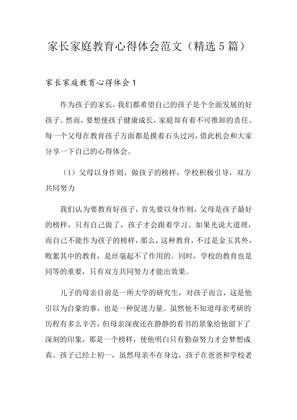 家长家庭教育心得体会范文(5篇)_第1页