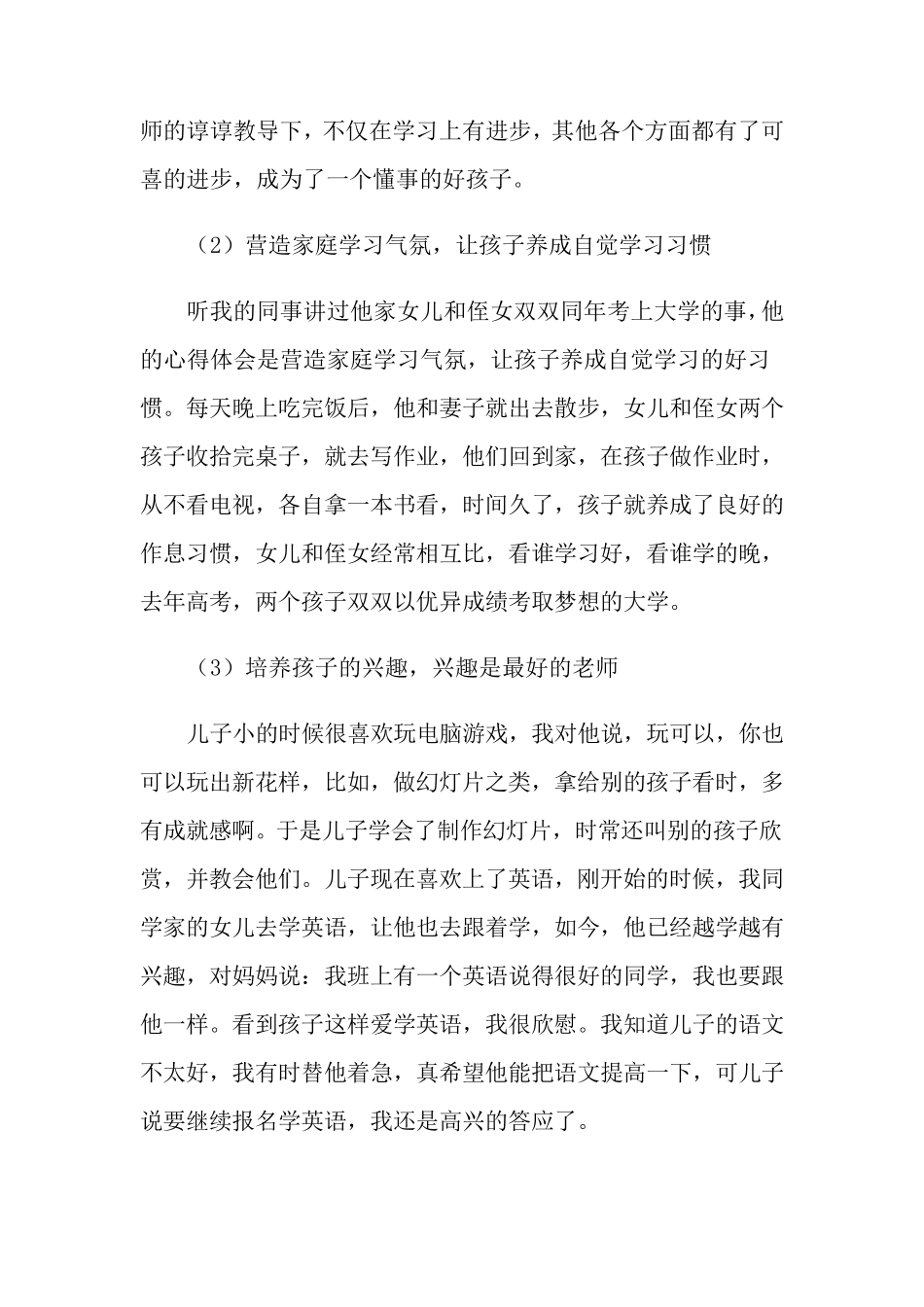 家长家庭教育心得体会范文(5篇)_第2页