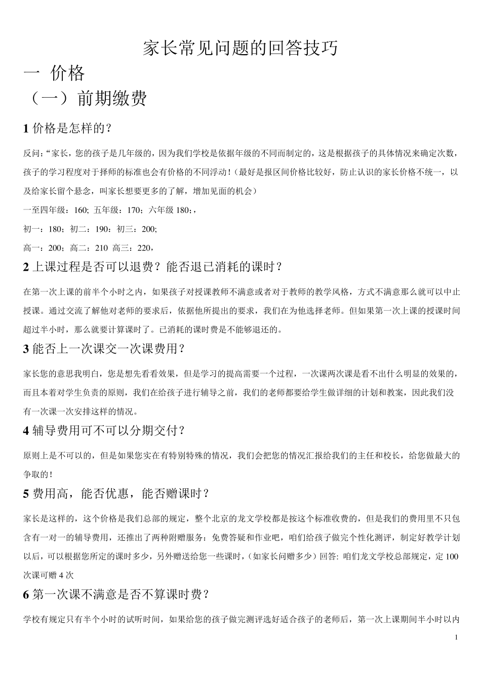 家长常见问题的回答技巧_第1页