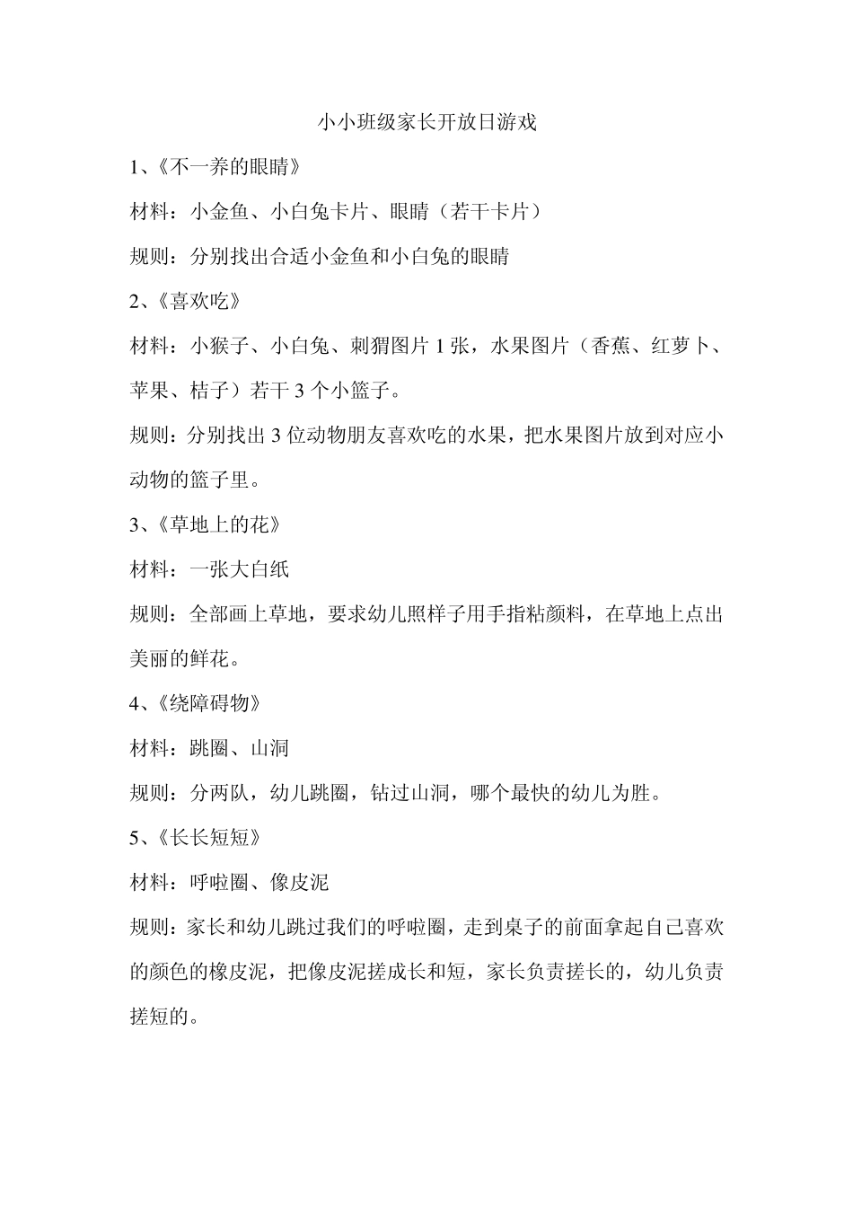 家长开放日亲子游戏(小小班、小班中班大班)_第1页