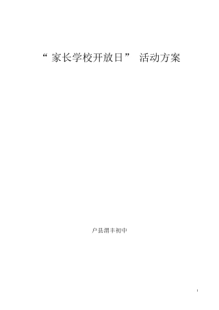 家长开放日活动方案_14077