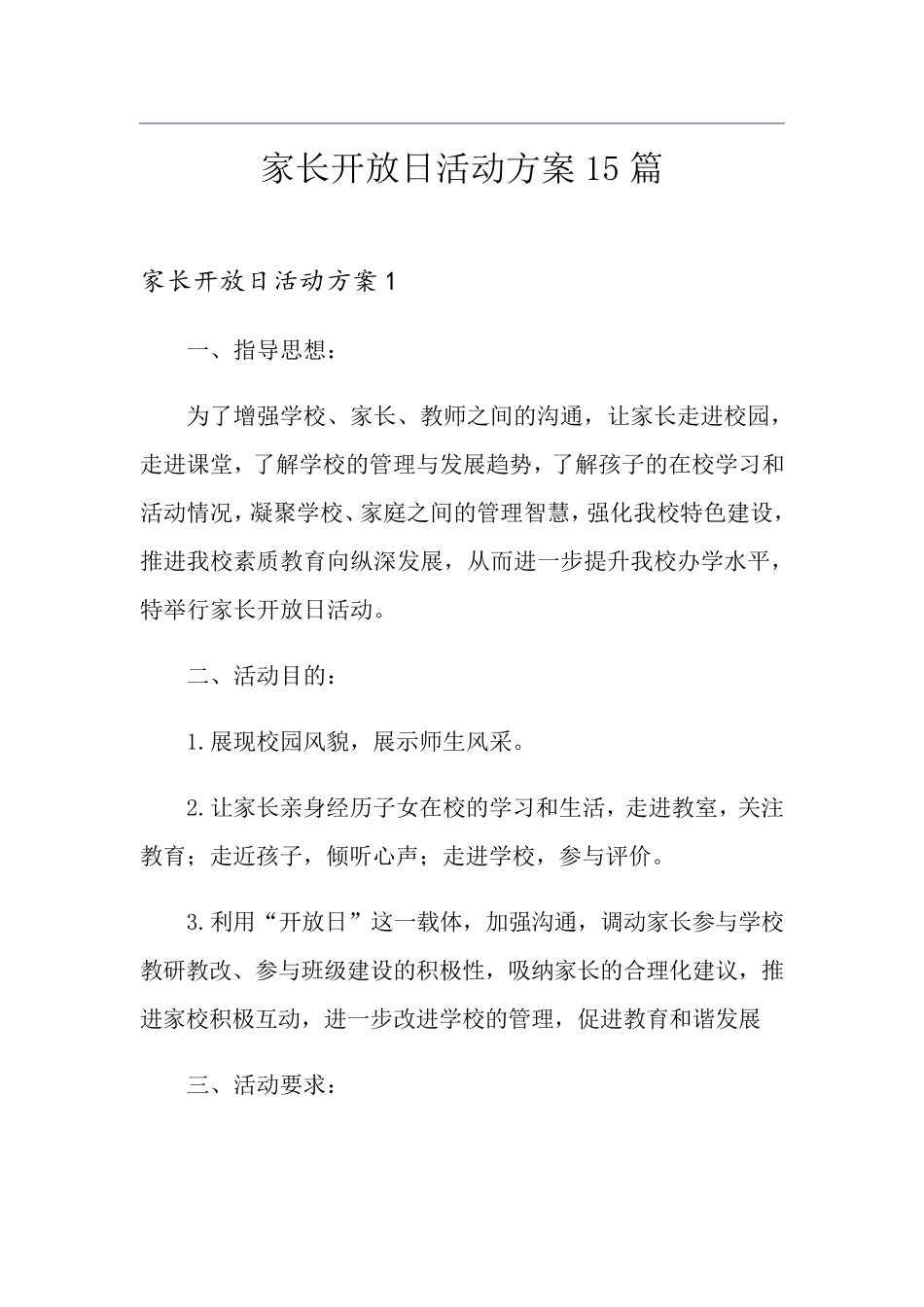 家长开放日活动方案15篇_第1页