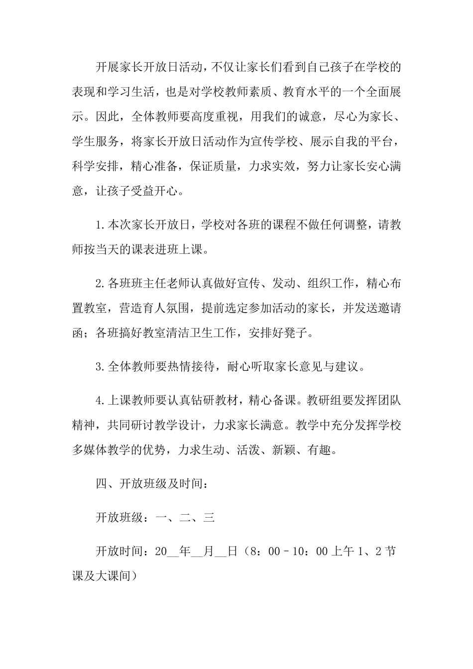 家长开放日活动方案15篇_第2页