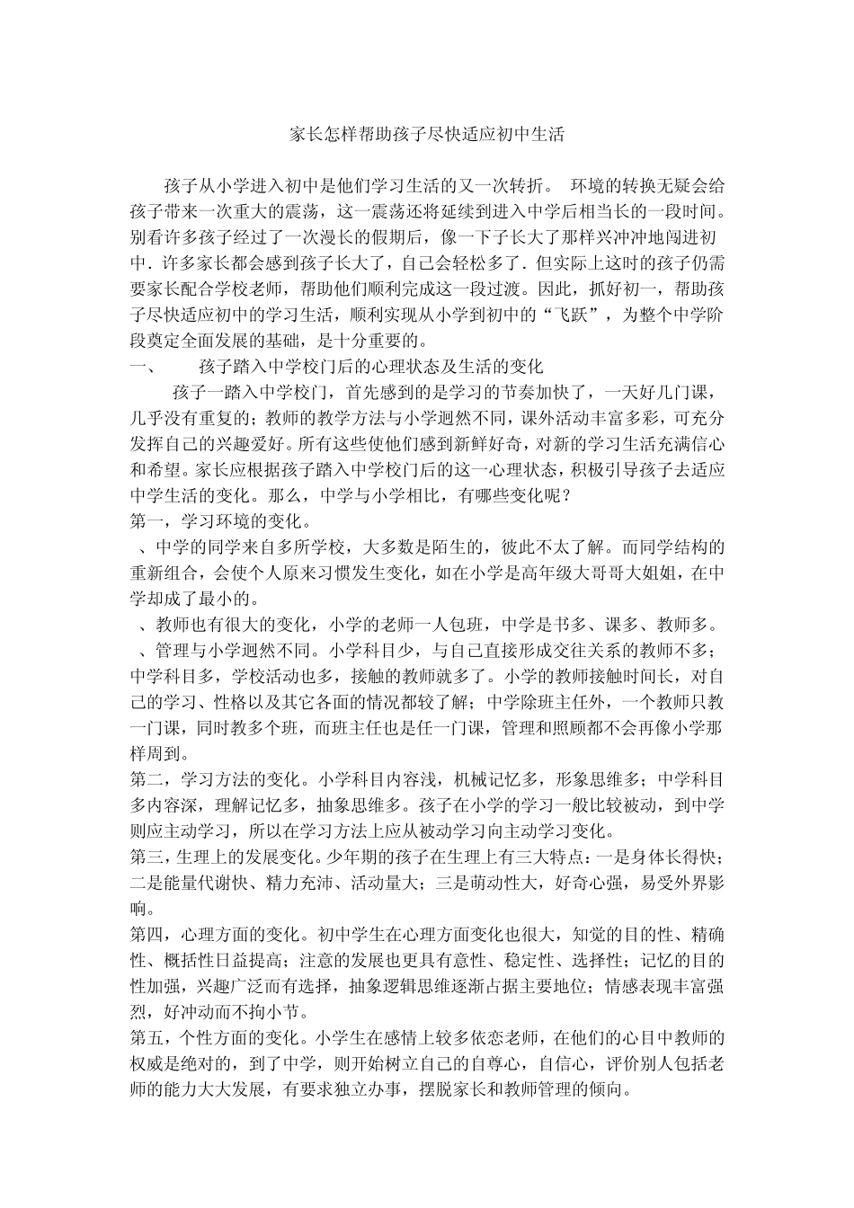 家长怎样帮助孩子尽快适应初中生活_第1页