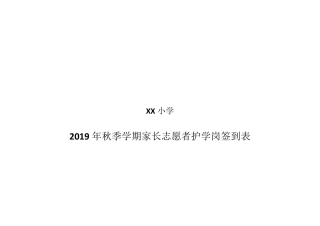 家长志愿者护学岗签到表