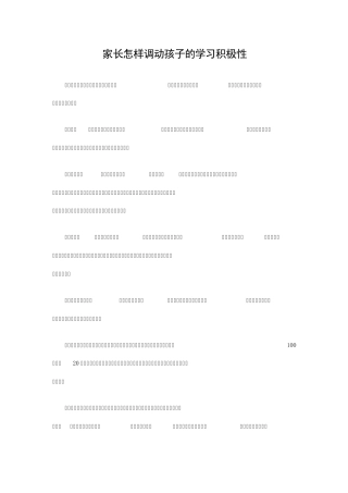 家长怎样调动孩子的学习积极性