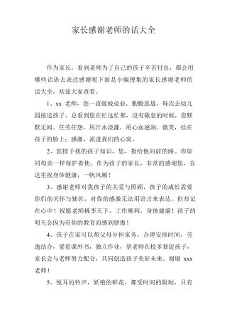家长感谢老师的话大全