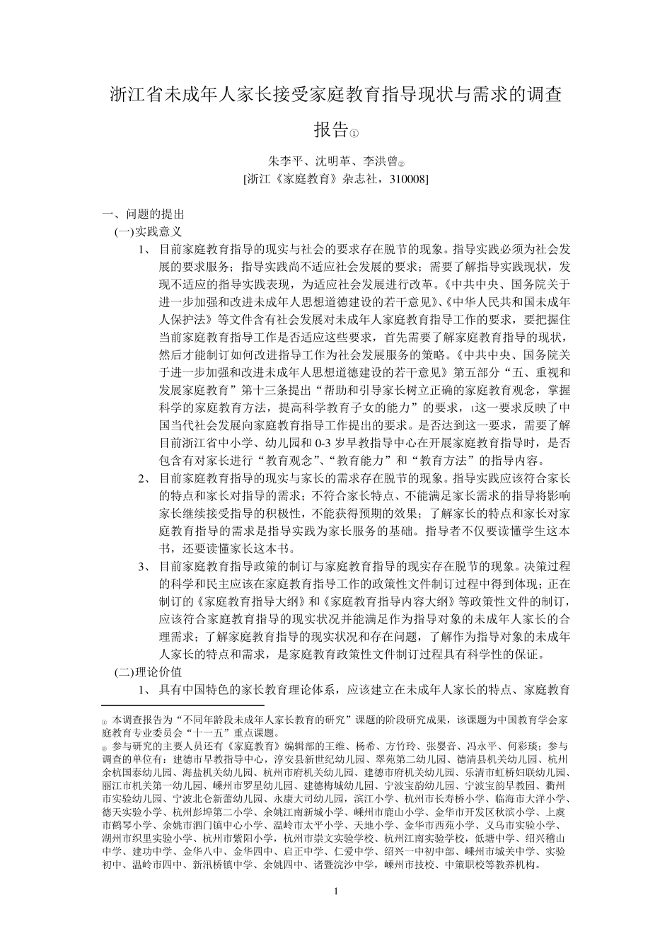家长接受家庭教育指导现状与需求的调查报告_第1页