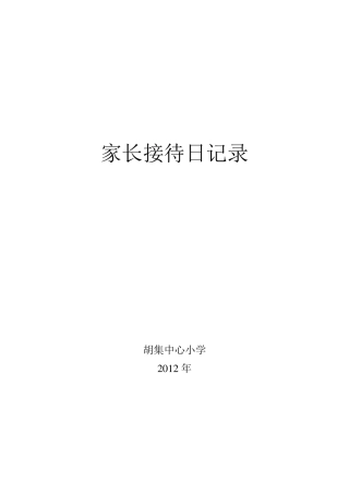 家长接待日记录