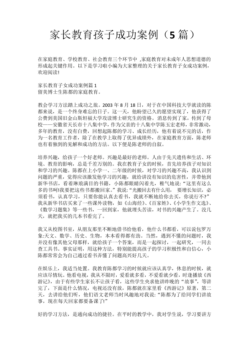 家长教育子女成功案例(5篇)_第1页