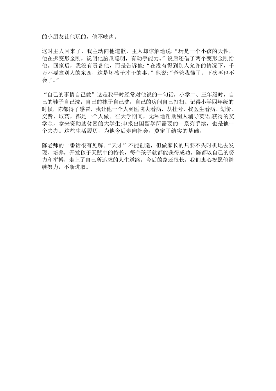 家长教育子女成功案例(5篇)_第3页