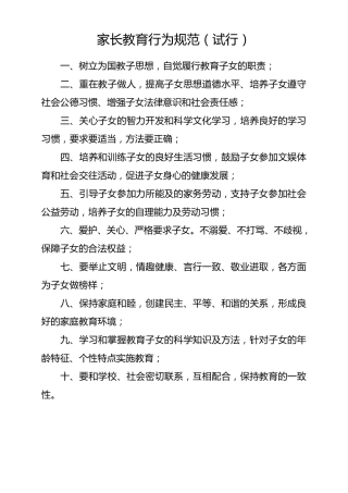 家长教育行为规范