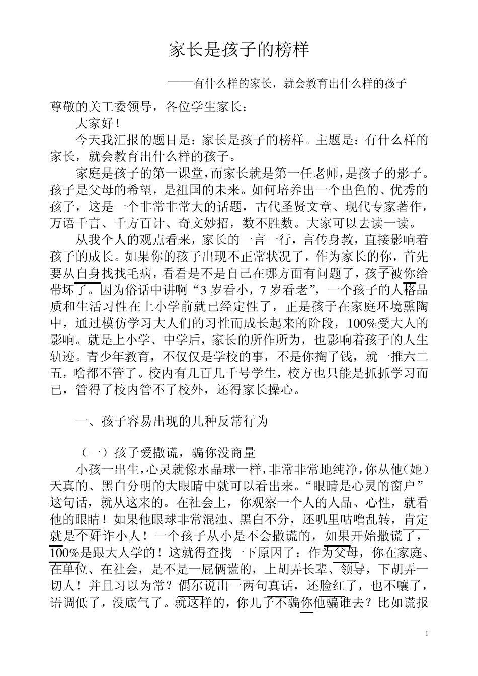 家长是孩子的榜样(演讲稿)_第1页