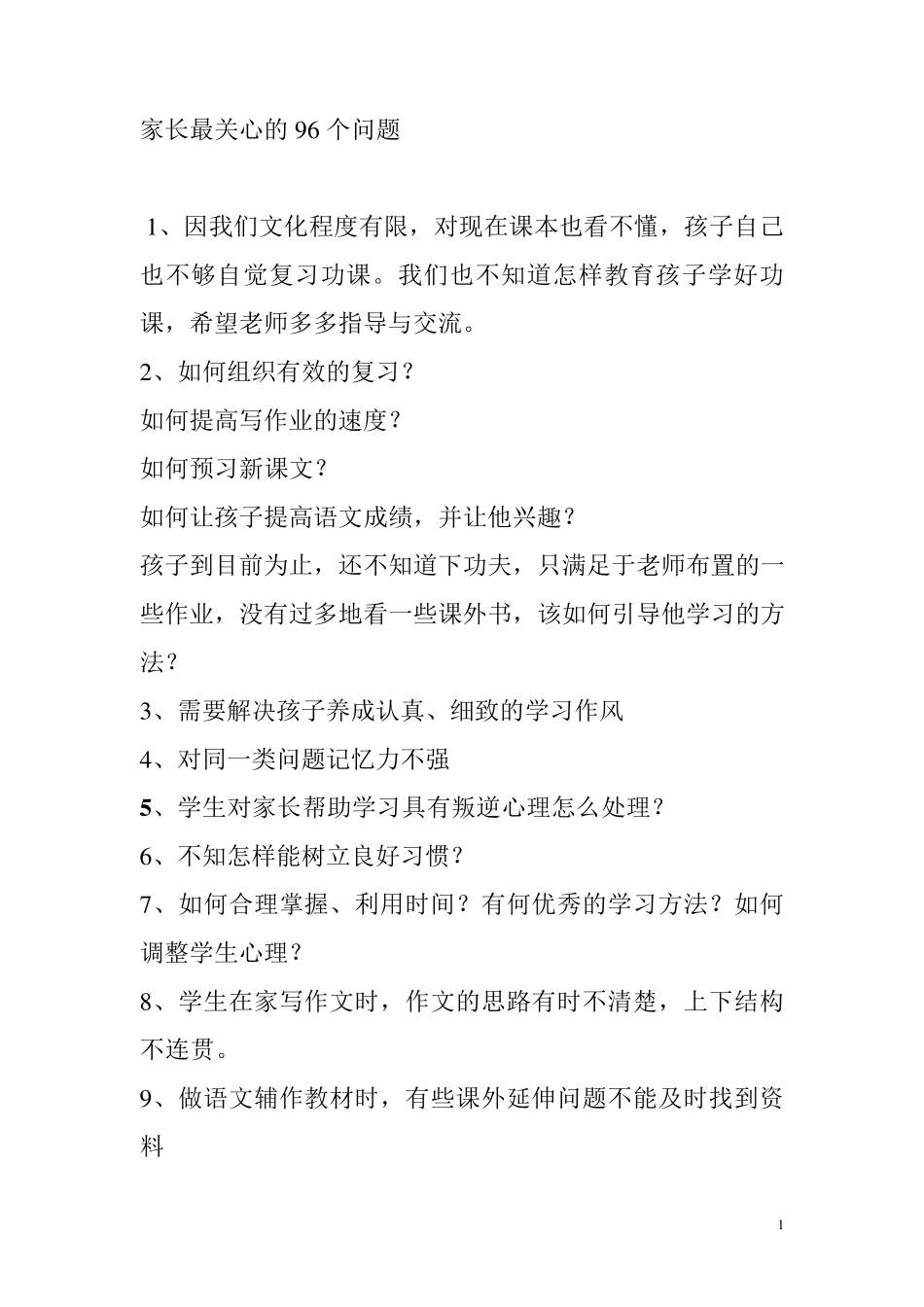 家长最关心的6个问题_第1页