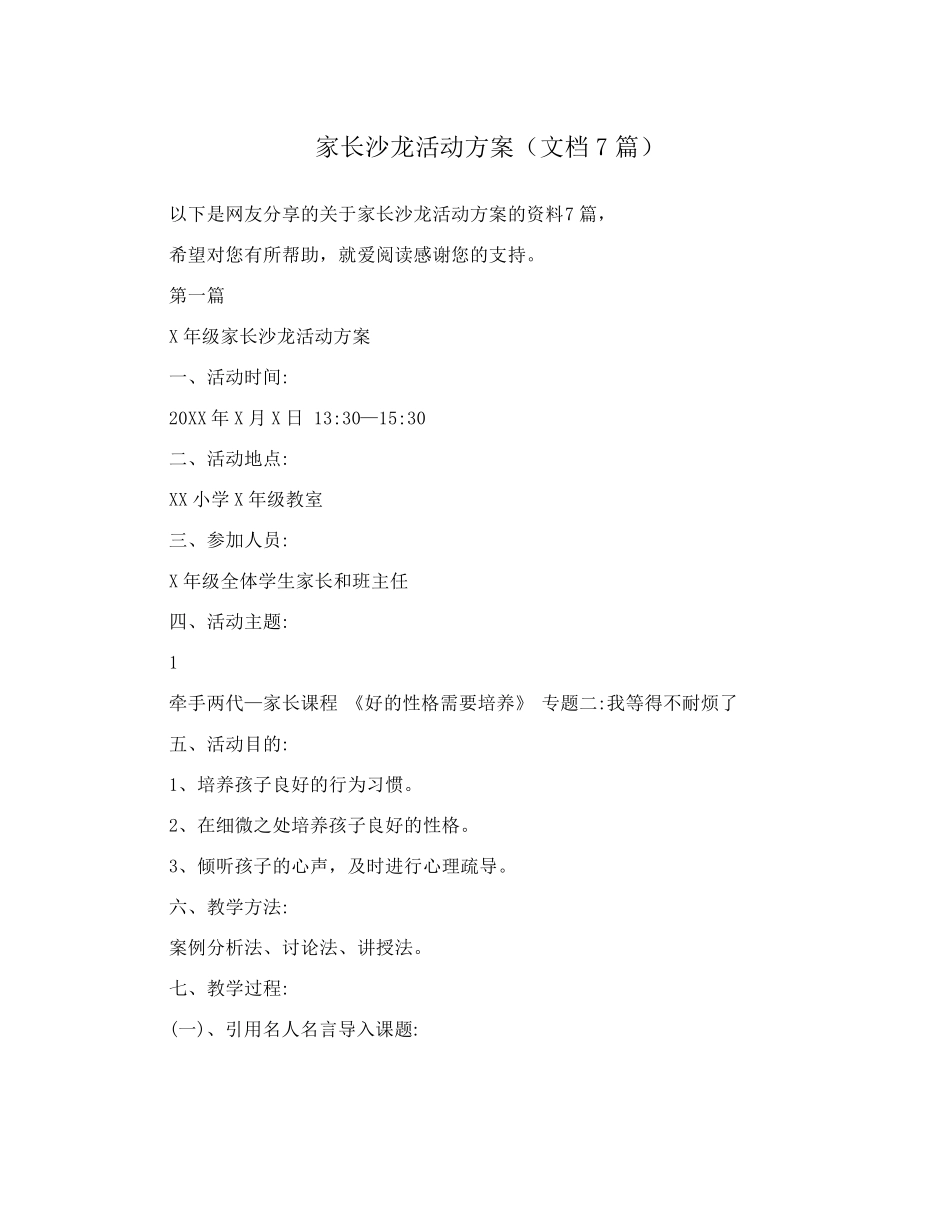 家长沙龙活动方案(文档7篇)_第1页
