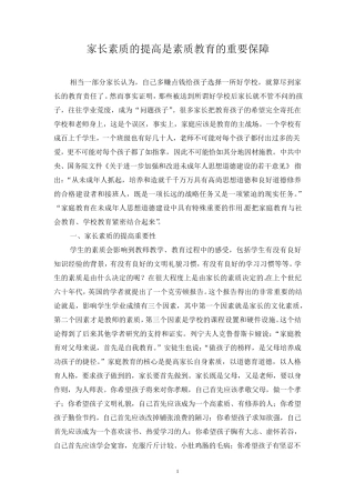 家长素质的提高是素质教育的重要保障