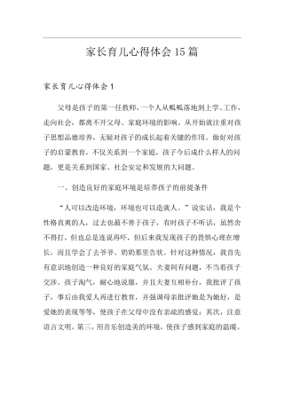 家长育儿心得体会15篇