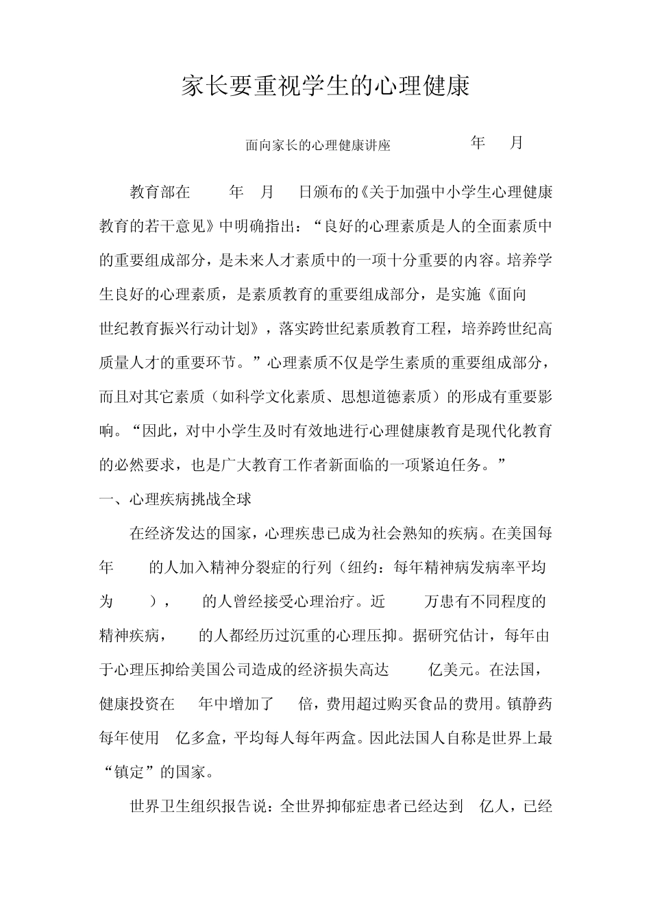 家长要重视学生的心理健康_第1页