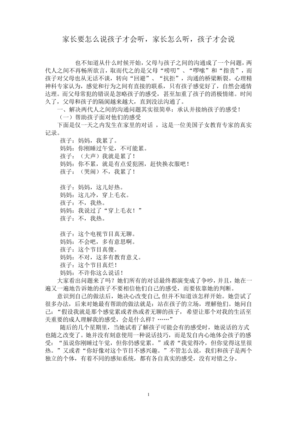 家长要怎么说孩子才会听家庭教育_第1页