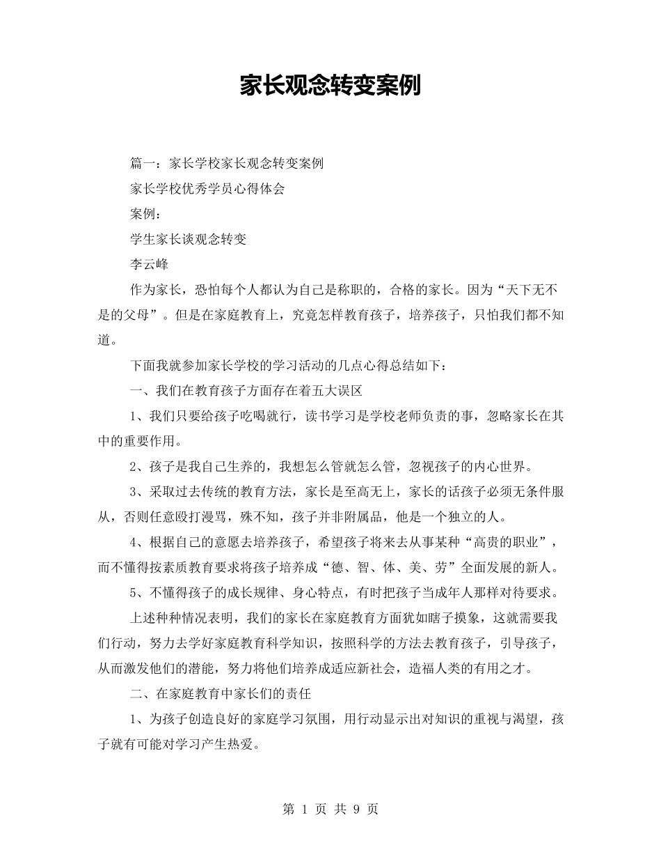 家长观念转变案例_第1页