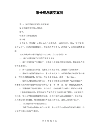 家长观念转变案例