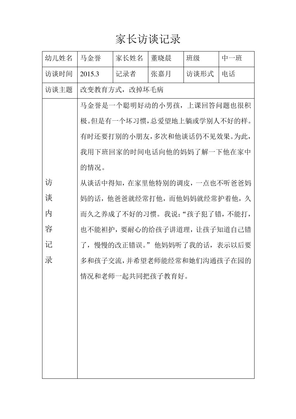 家长访谈记录表_第1页