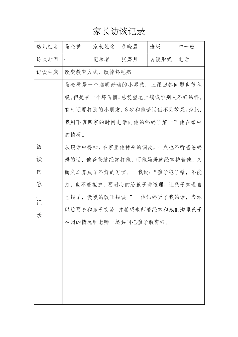 家长访谈记录表家校访谈过程记录内容_第1页