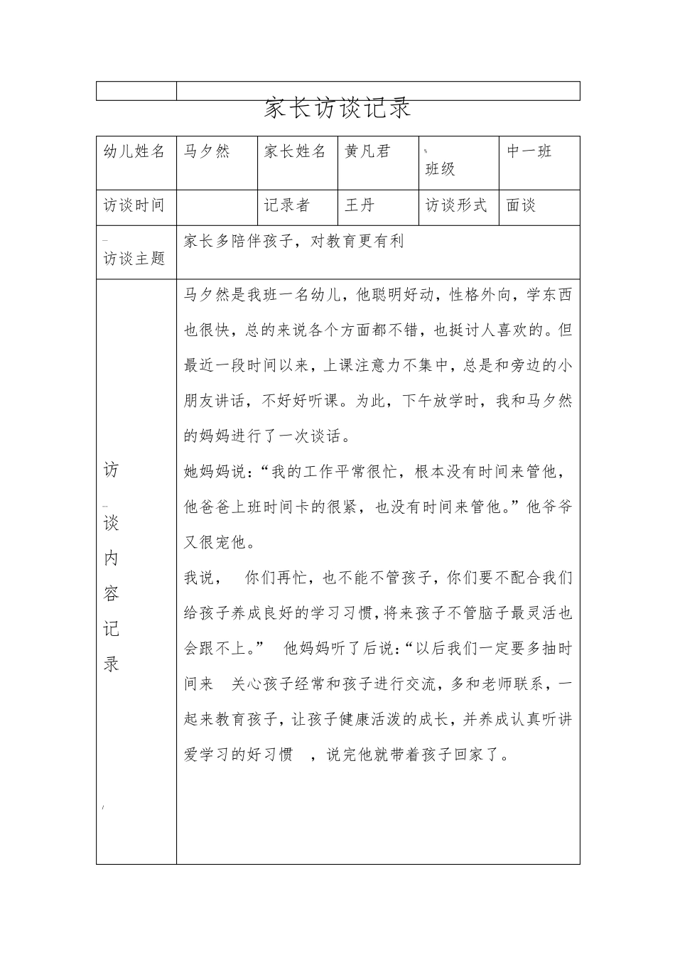 家长访谈记录表家校访谈过程记录内容_第2页
