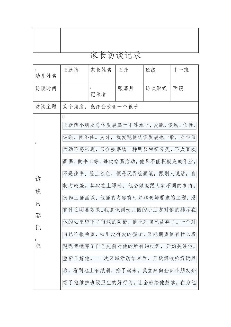 家长访谈记录表家校访谈过程记录内容_第3页