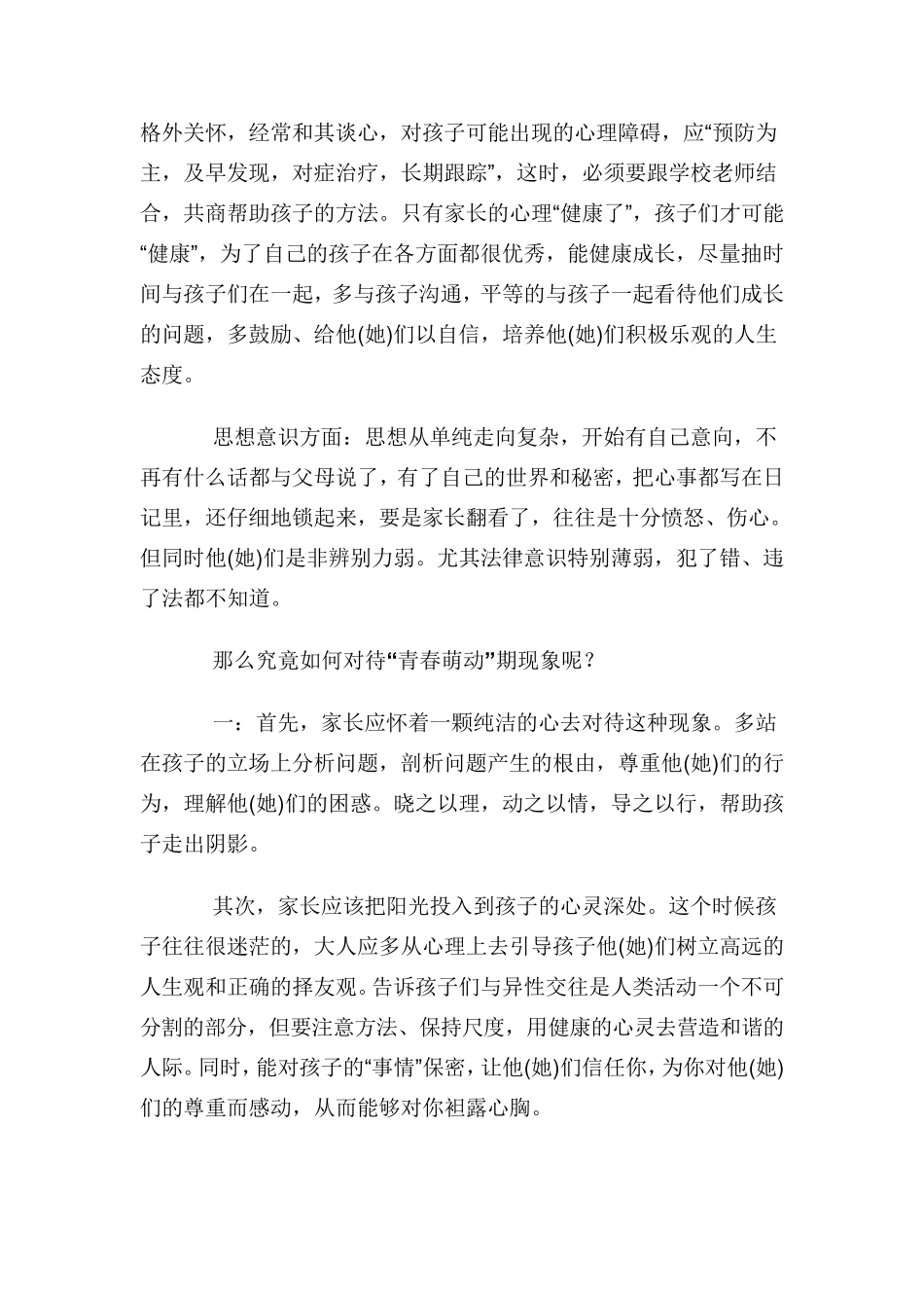 家长该如何教育青春期的孩子_第2页