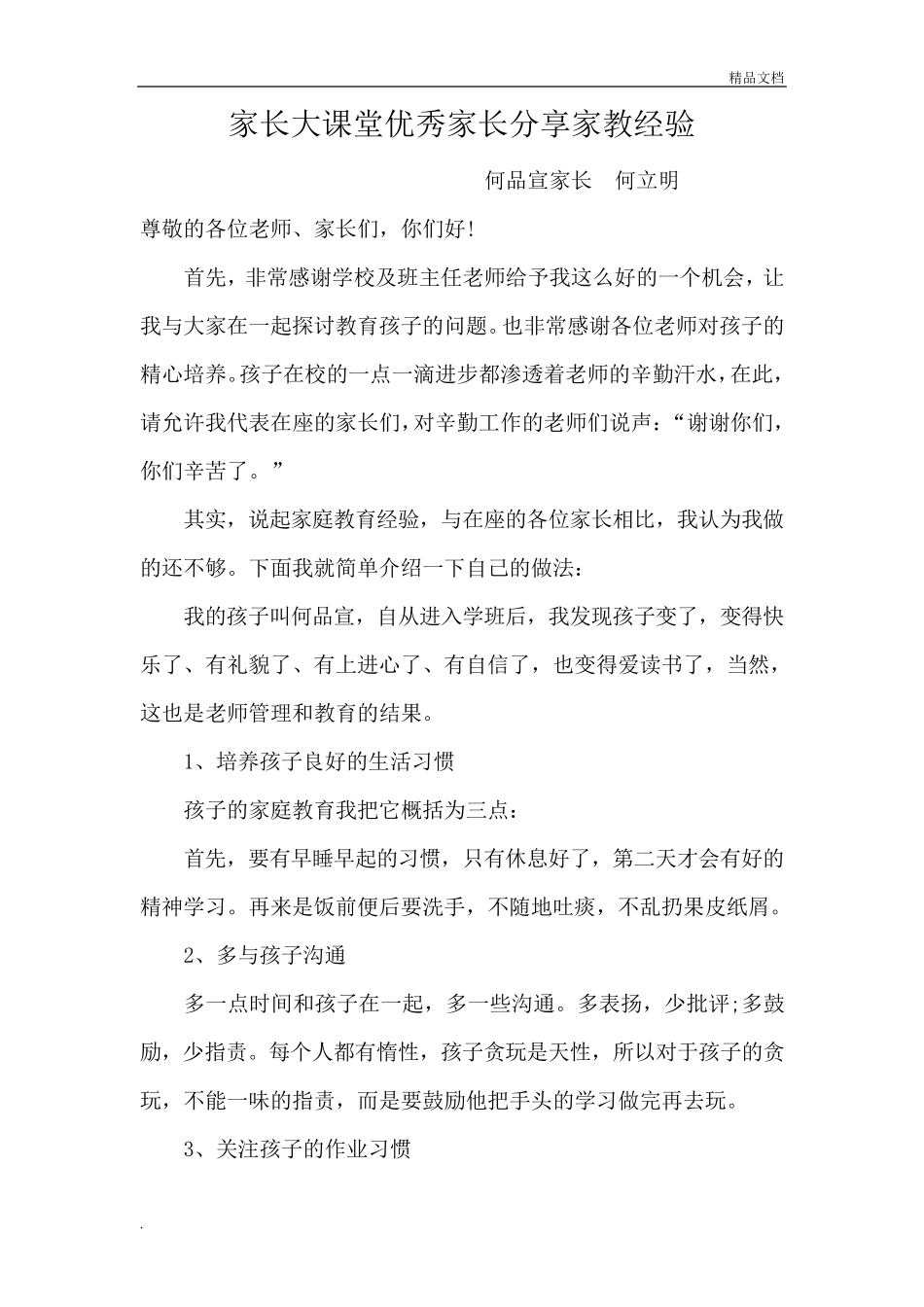 家长课堂优秀家长分享经验_第1页