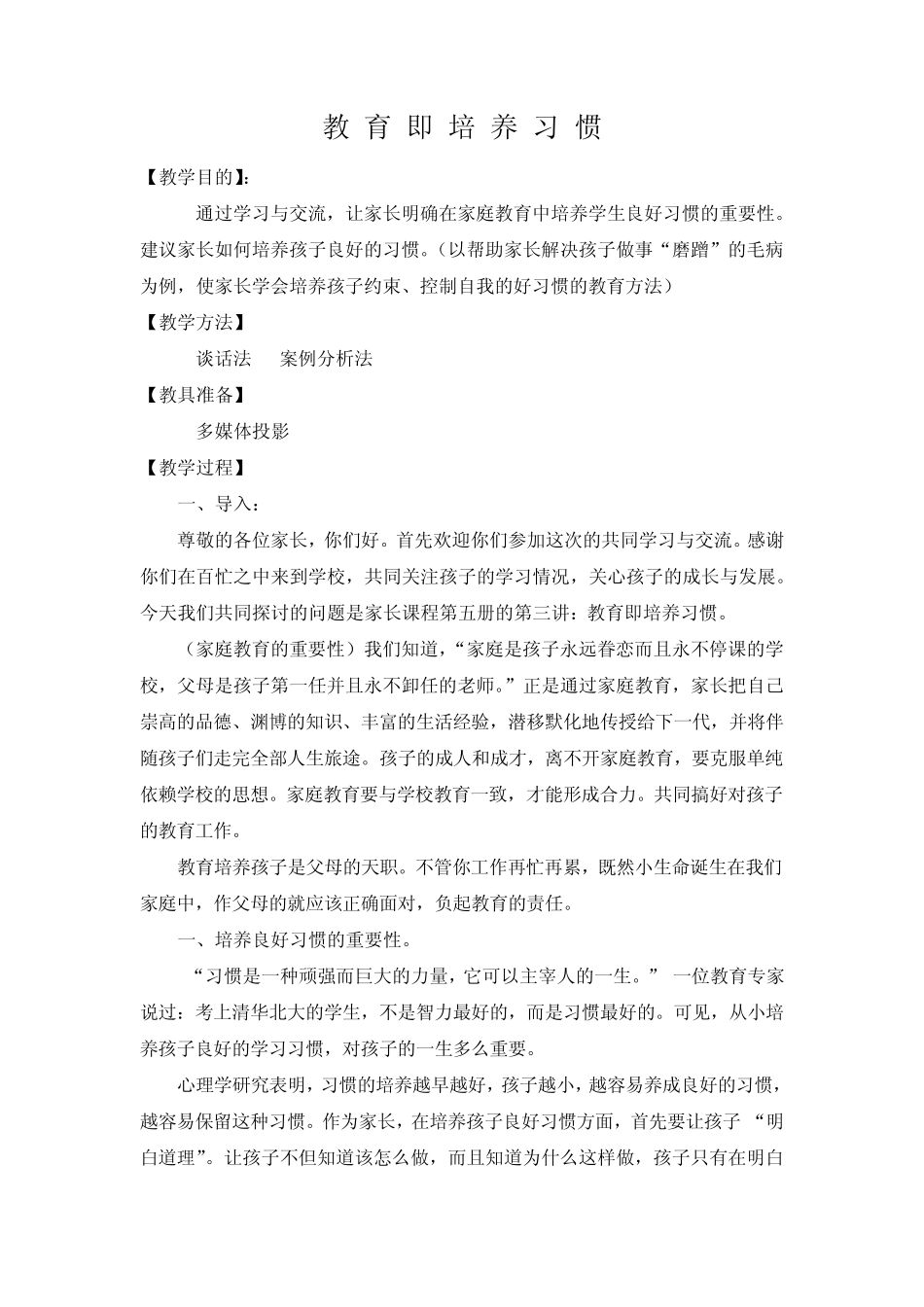 家长课程教案教育即培养习惯_第1页