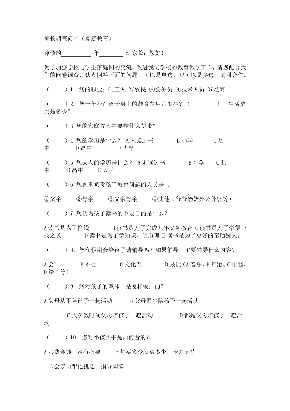 家长调查问卷_第1页