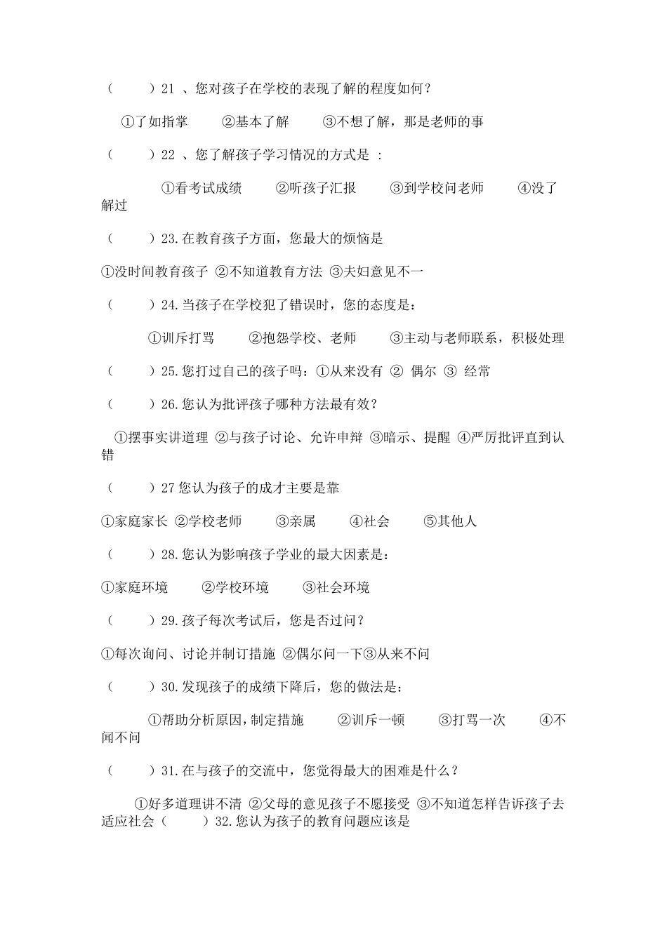 家长调查问卷_第3页