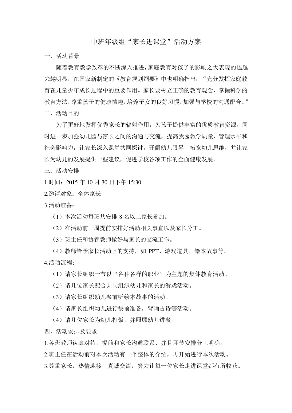 家长进课堂活动方案、总结_第1页