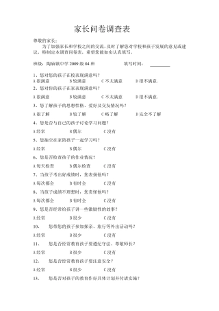 家长问卷调查表