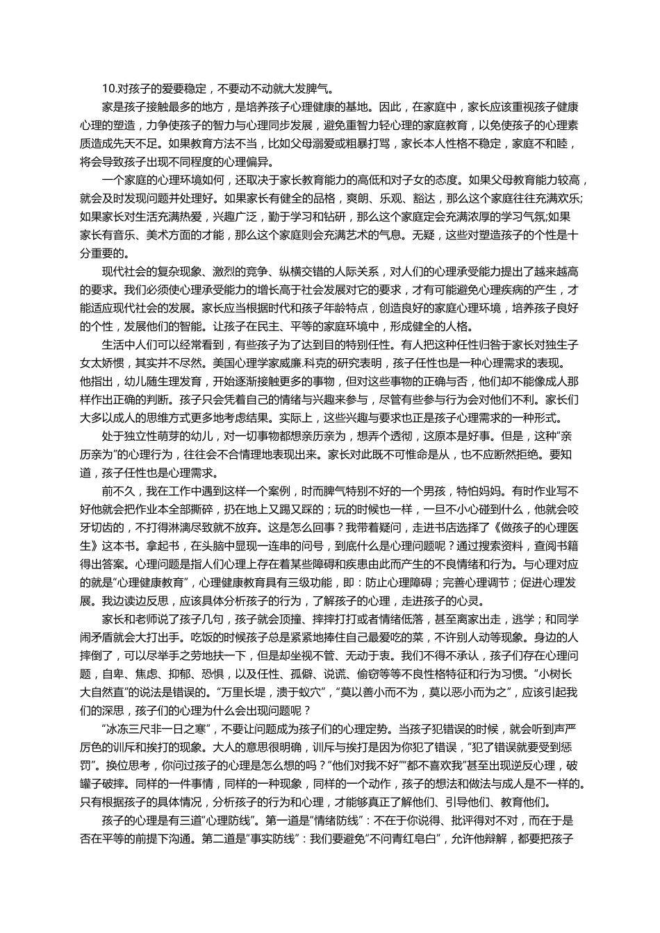 家长重视孩子的心理健康心得体会(通用6篇)_第2页