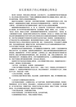 家长重视孩子的心理健康心得体会(通用6篇)