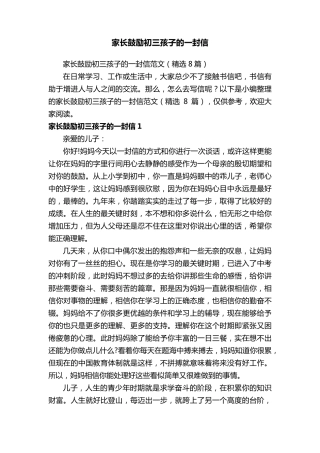 家长鼓励初三孩子的一封信范文(8篇)