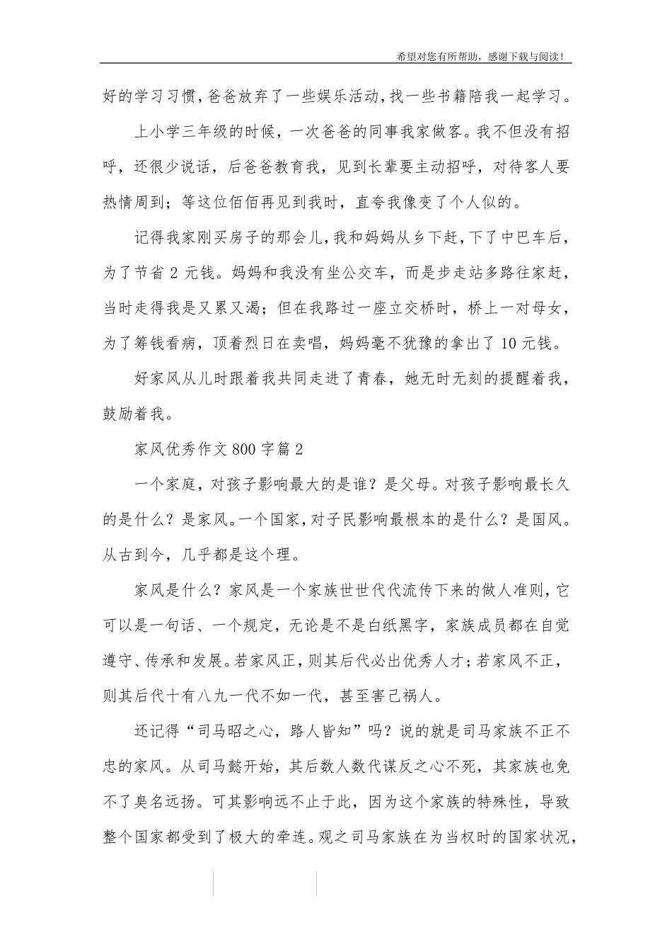 家风优秀作文800字8篇_第2页