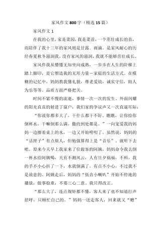 家风作文800字(15篇)