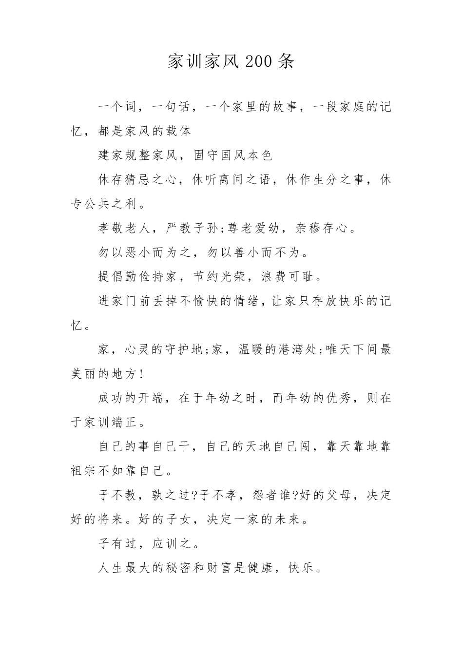 家风家训200条_第1页